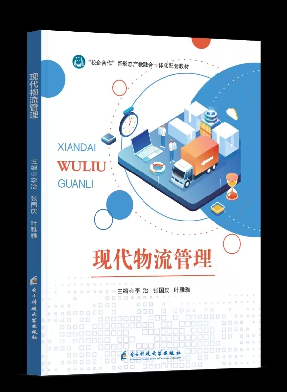 现代物流管理